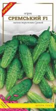Огірок Сремський F1, 1 г