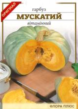 Гарбуз Мускатний вітамінний 10 г