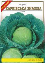 Капуста Харківска зимова 5 г