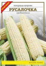 Кукурудза цукр. Русалочка 20 г