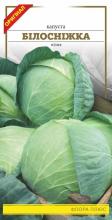 Капуста Білосніжка 1 г