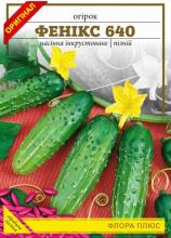 Огірок Фенікс 640, 5г