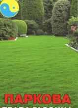 Трава газон. Паркова 400 г
