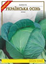 Капуста Українська осінь 5 г