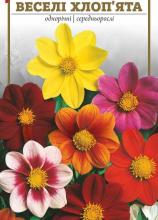 Квіти Жоржини Веселі хлоп’ята 0,3 г