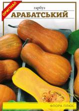 Гарбуз Арабатський 8 г