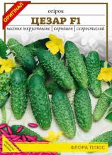 Огірок Цезар F1, 5 г