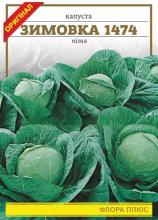 Капуста Зимовка 5 г