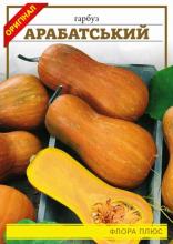 Гарбуз Арабатський 8 г