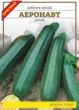 Кабачок Аеронавт (цукіні) 15 г