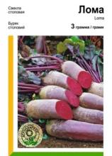 Буряк Лома 3 г