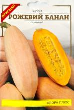 Гарбуз Рожевий банан 8 г