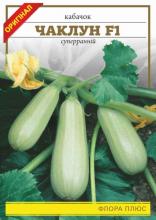 Кабачок Чаклун F1, 15 г