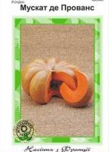 Гарбуз Мускат де Прованс 10 н