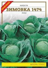Капуста Зимовка 5 г