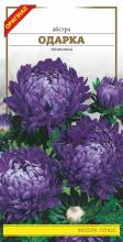 Квіти Айстра Одарка 0,2 г