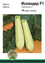 Кабачок Іскандер 10 н
