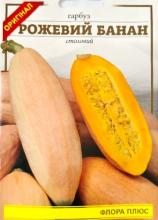 Гарбуз Рожевий банан 8 г