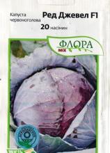 Капуста червоноголова Ред Джевел 20 н
