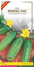 Огірок Фенікс 640, 1,5 г