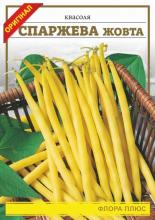 Квасоля Спаржева жовта 20 г