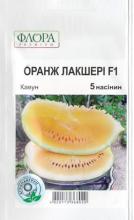 Кавун Оранж Лакшері F1, 5н
