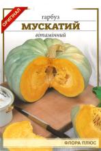 Гарбуз Мускатний вітамінний 10 г