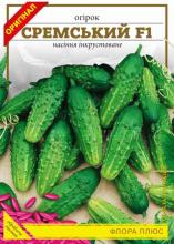 Огірок Сремський 5 г