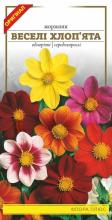 Квіти Жоржини Веселі хлоп’ята 0,3 г
