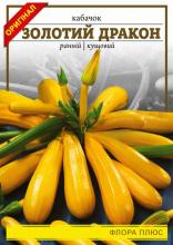 Кабачок Золотий дракон 15 г