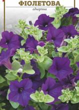 Квіти Петунія фіолетова 0,1 г