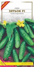 Огірок Зятьок F1, 0,5 г