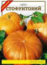 Гарбуз Стофунтовий 15 г