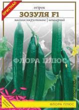 Огірок Зозуля F1,  5г - строк до 10.10.26
