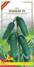Огірок Паркер F1, 1 г